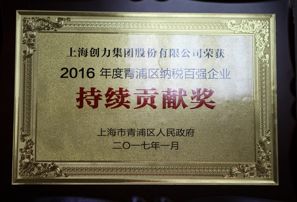 热烈祝贺老哥网集团再度荣获“2016年青浦区纳税百强企业”称号(图2)