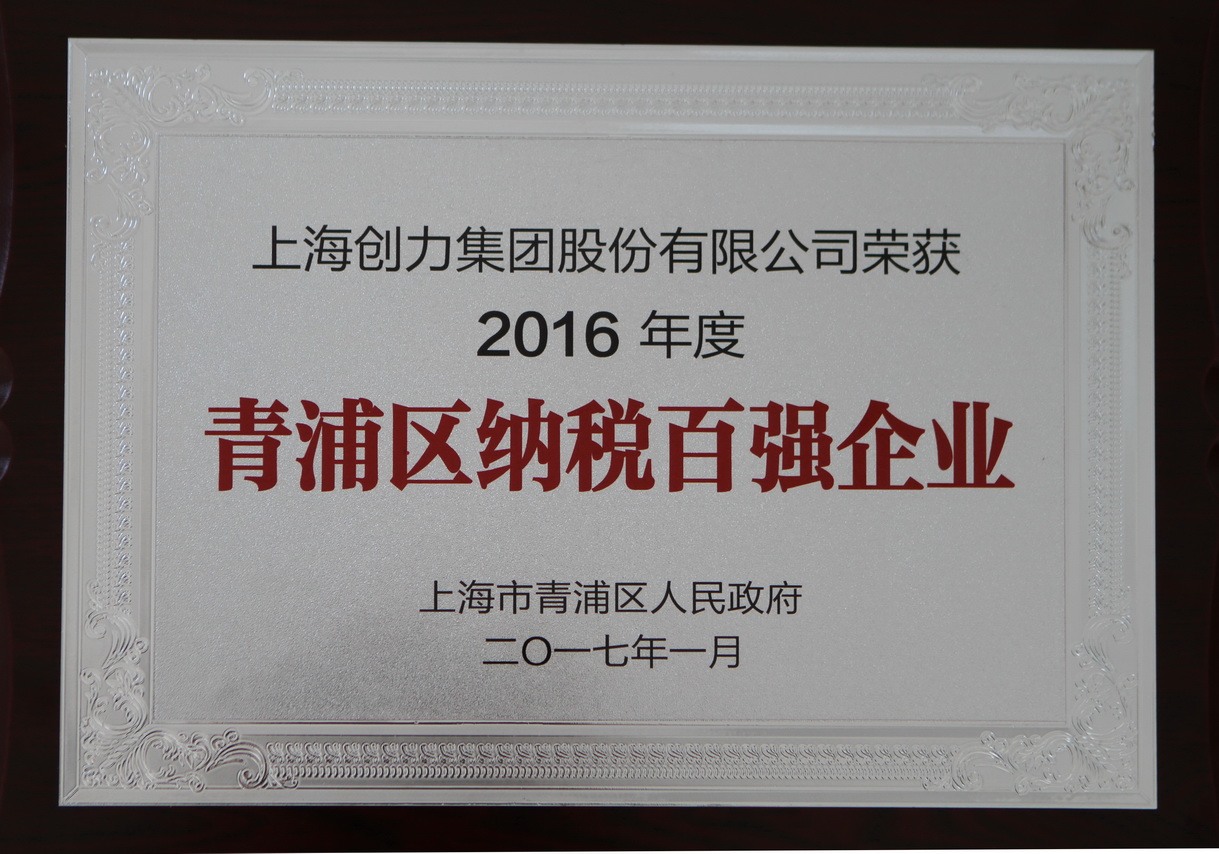 热烈祝贺老哥网集团再度荣获“2016年青浦区纳税百强企业”称号(图1)