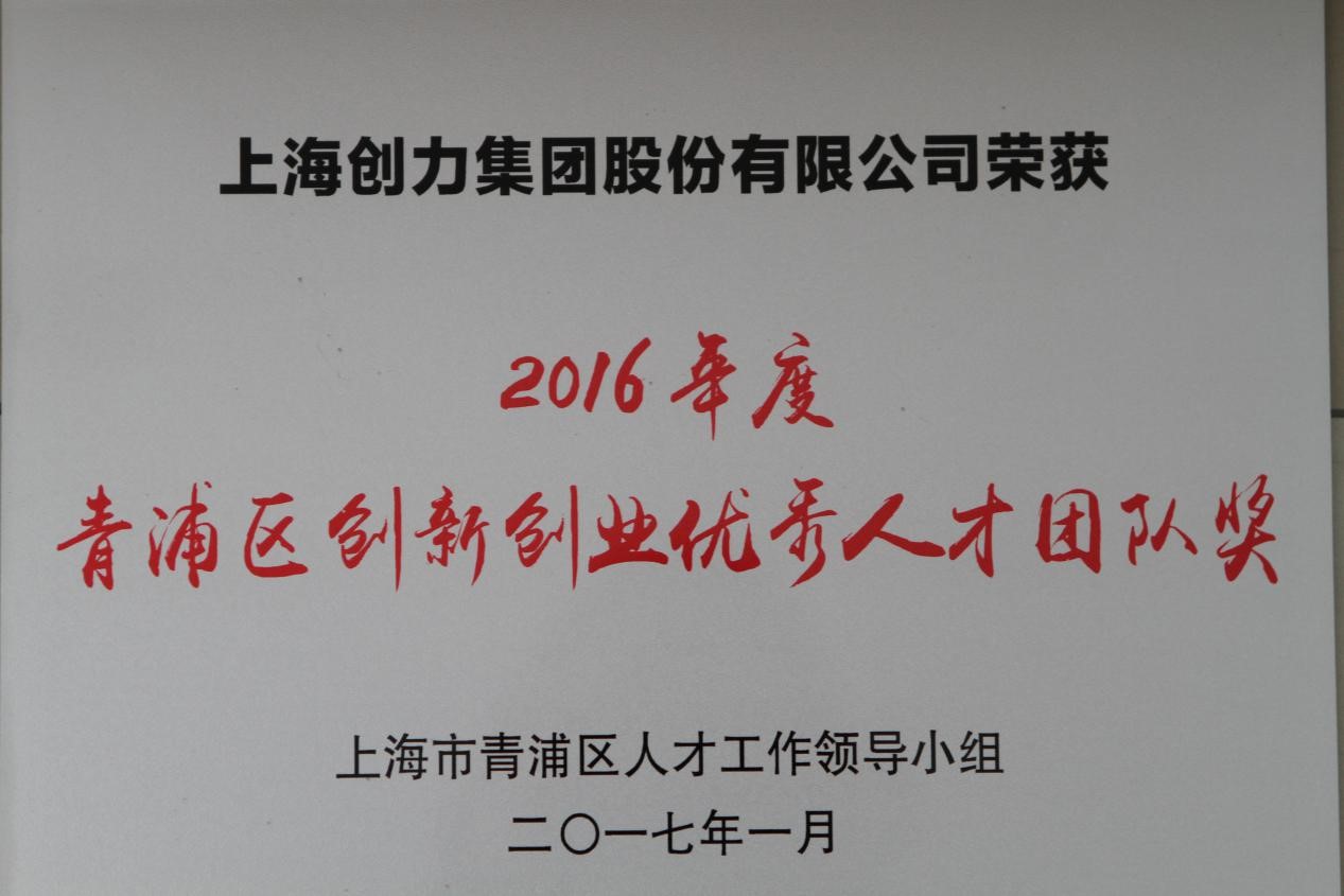 热烈祝贺老哥网集团荣获2016年度“青浦区创新创业优秀人才团队奖”(图1)