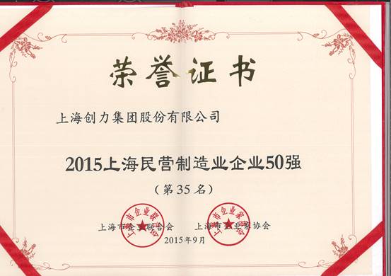 公司再次荣膺“上海市民营百强、上海市民营制造业50强”(图2)