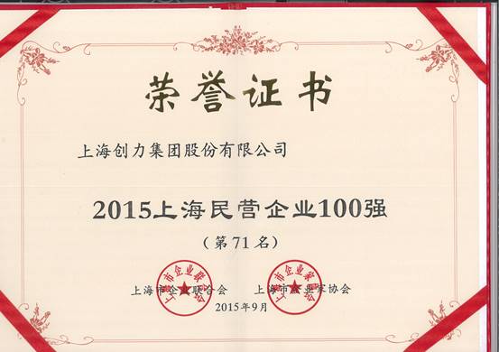公司再次荣膺“上海市民营百强、上海市民营制造业50强”(图1)